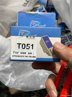 爱普生T051 T052 墨盒 库存处理议价商品