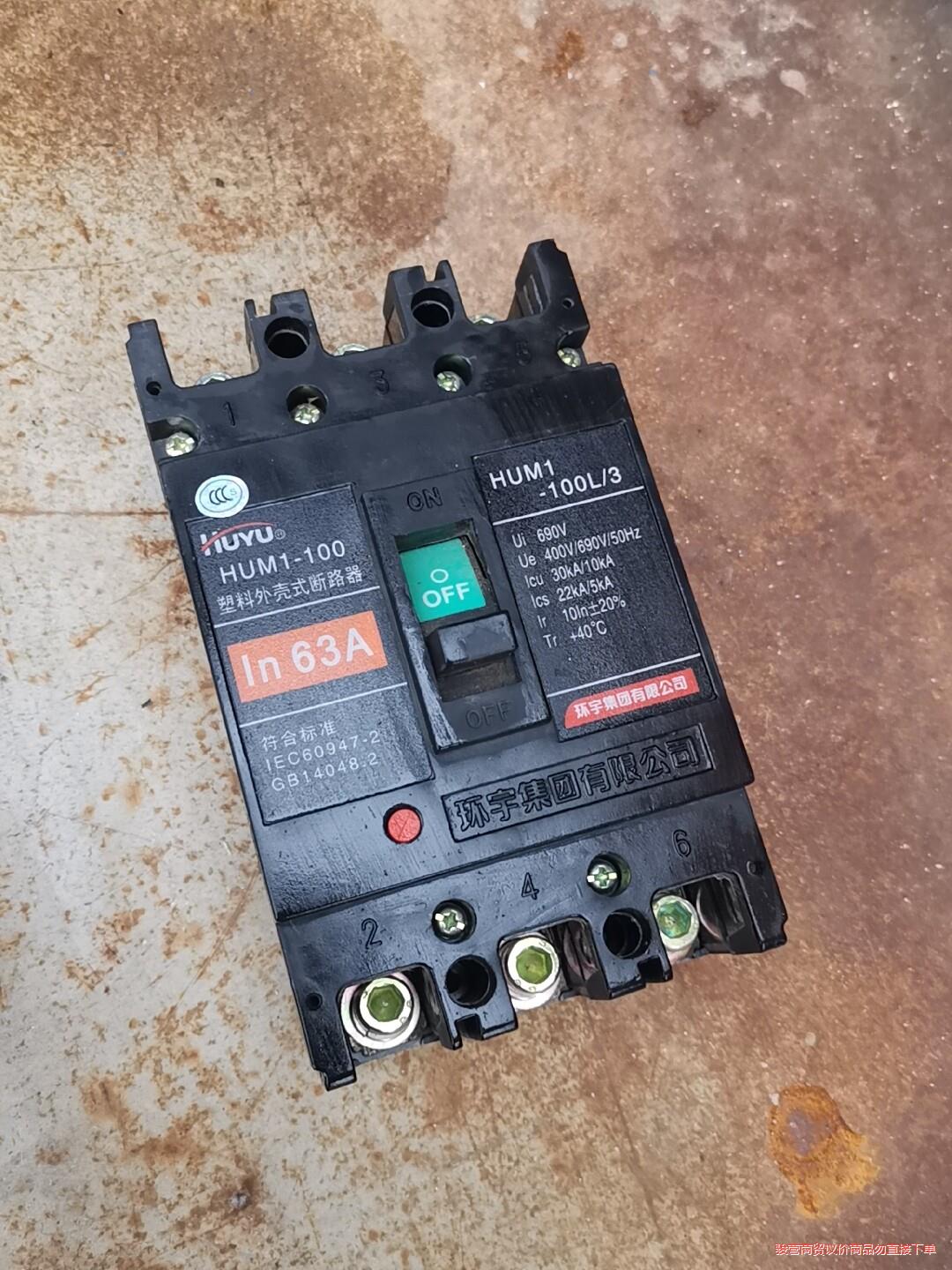 HUM1-100L/3环宇断路器 环宇电器63A骏营议价商品