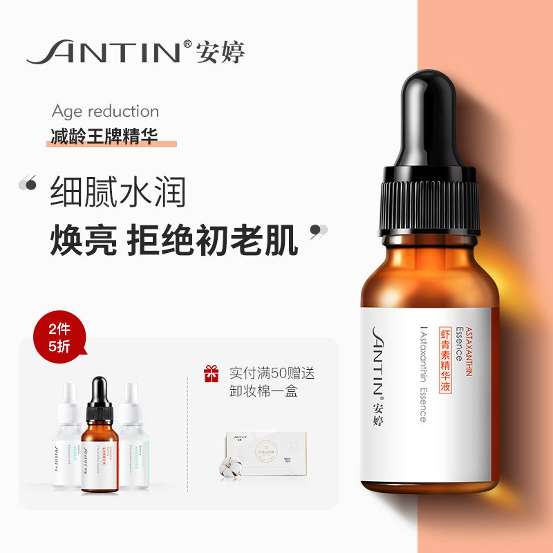安婷精华液虾青素补水保湿玻尿酸面部肌底原液