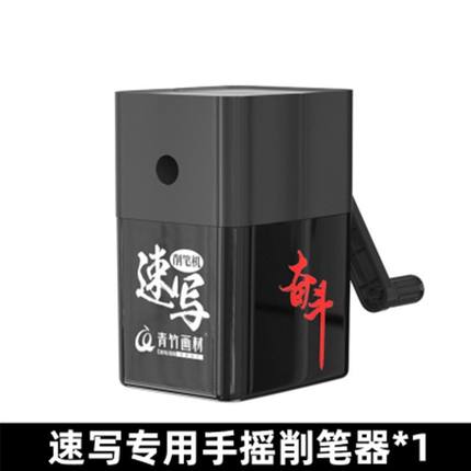 青竹速写手摇削笔器美术生专用手动卷笔刀铅笔炭笔素描削笔器学生