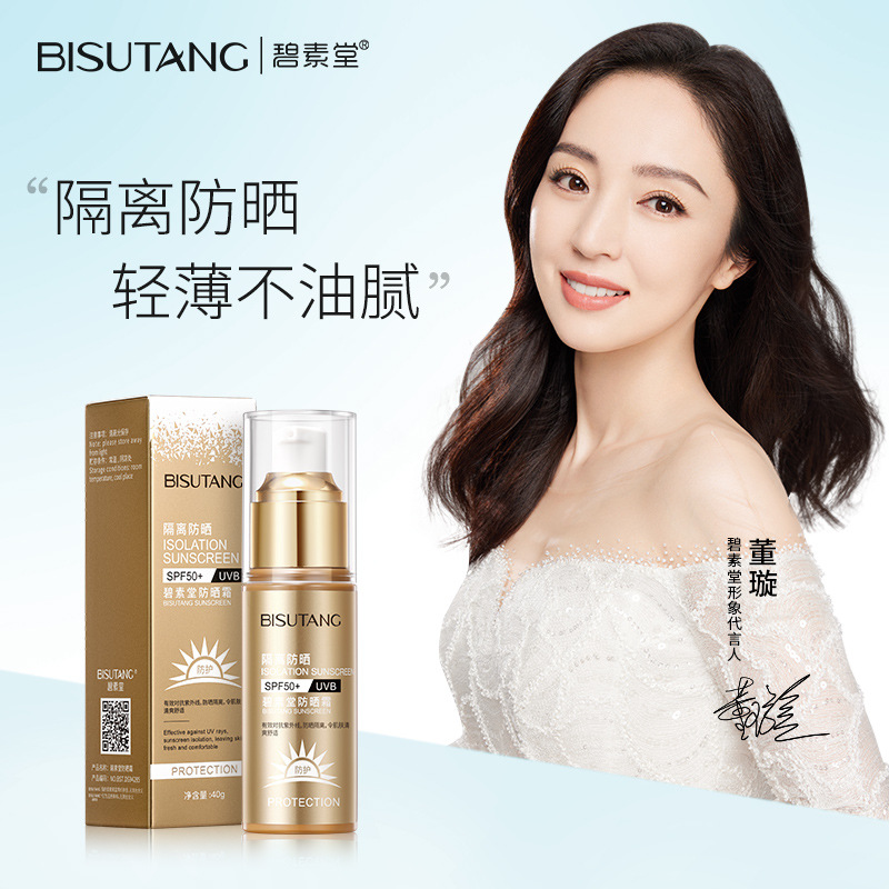 碧素堂防晒霜SPF50倍多效高倍隔离防晒乳夏季全身防护清爽防紫外