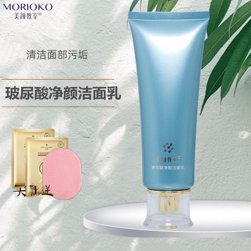 美颜教室正品玻尿酸净颜洁面乳补水保湿洗面奶深层清洁霜洗颜膏