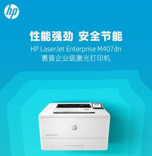 HP惠普M407DN激光打印机自动双面高速商用网络办公黑白A4企业级打