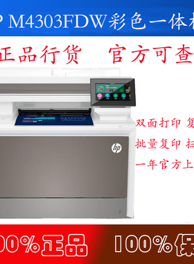 惠普HP 4303fdw彩色激光打印复印扫描a4多功能打印机自动双面打印