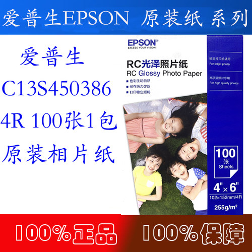 爱普生RC原装6寸 4R光泽相片纸C13S450386 5光面高光证件照照片纸