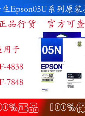 EPSON爱普生WF-7848 4838 7318原装墨盒05N 05U原装黑色彩色墨盒