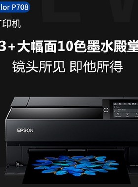 爱普生EpsonSureColor P708彩大幅面10色照片级A3+喷墨设计打印机