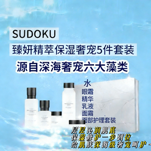 SUDOKU臻妍精萃保湿奢宠套装补水紧致淡纹提亮焕白面部护理5件套