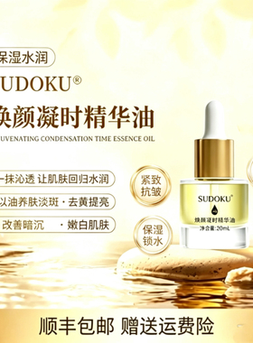 SUDOKU焕颜精华油保湿淡斑抗皱