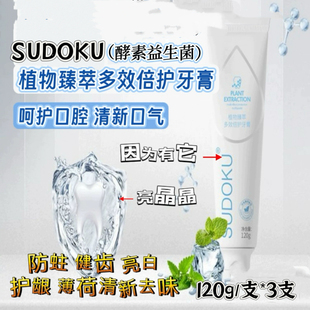 SUDOKU植萃多效倍护牙膏3支酵素益生菌防蛀健齿亮白护龈薄荷香