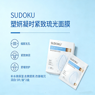 SUDOKU塑妍凝时紧致琉光面膜补水保湿舒缓修护提亮润白贴片面膜
