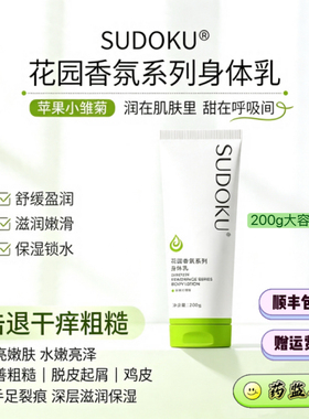 SUDOKU苹果小雏菊香身体乳舒缓干痒润肤乳保湿锁水滋润嫩肤乳成人
