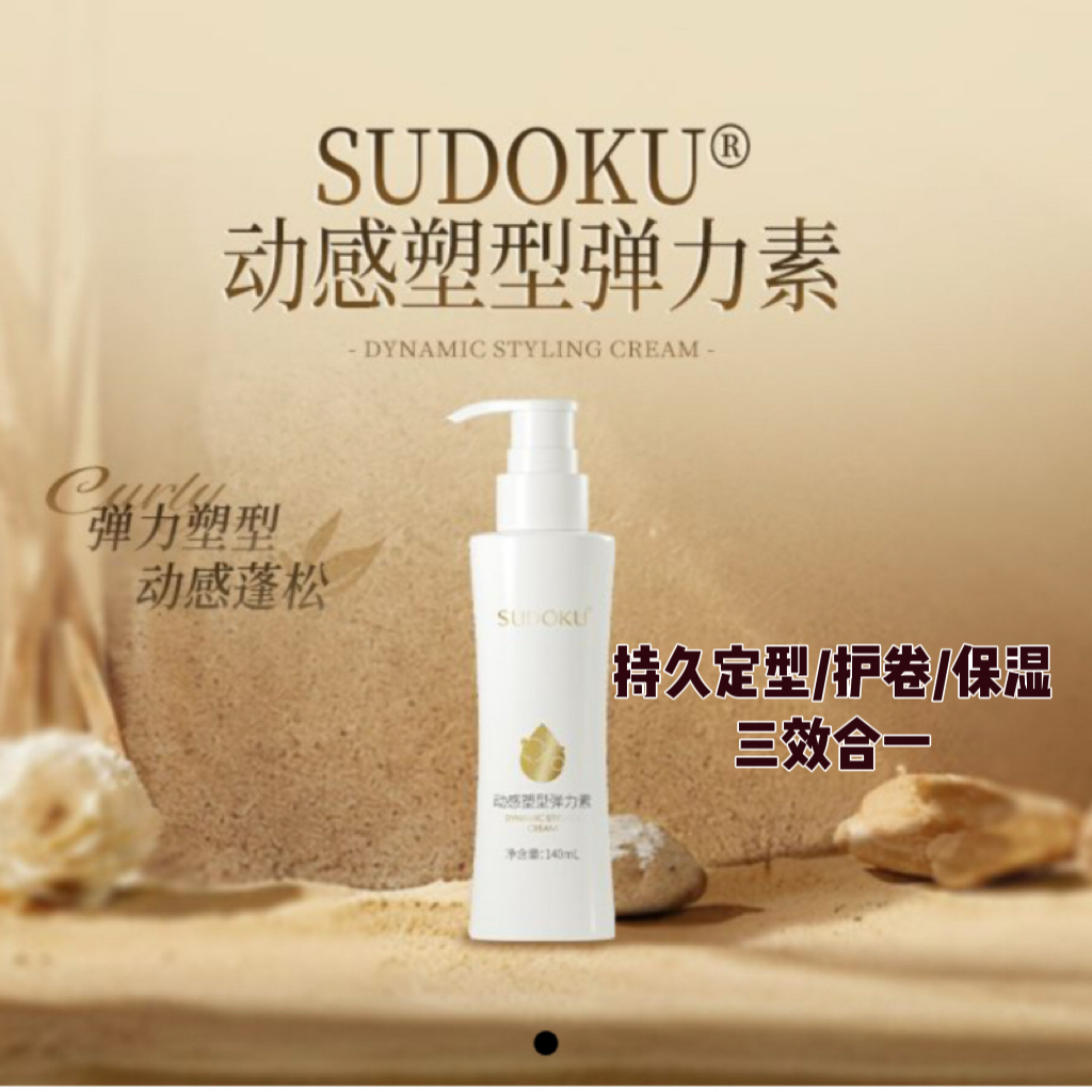 SUDOKU动感塑型弹力素染烫后护卷发定型持久蓬松保湿防毛躁护发素