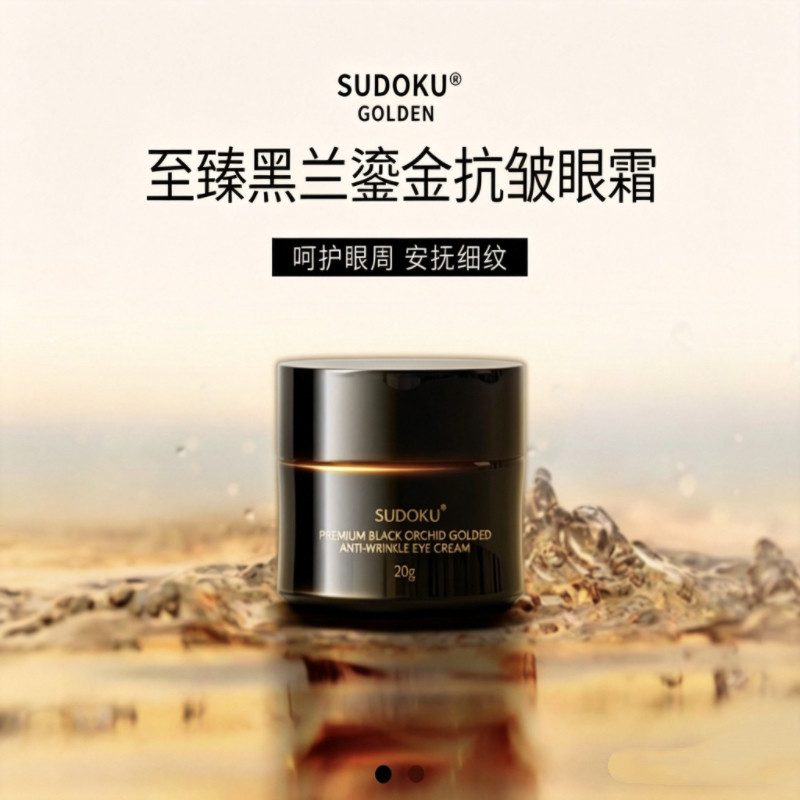 SUDOKU至臻黑兰鎏金抗皱眼霜淡化细纹紧致眼周舒缓修护黑眼圈眼袋图片