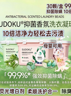 SUDOKU抑菌香氛洗衣凝珠30颗 10倍洁净去渍 抑菌除螨留香机洗