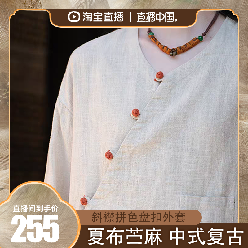壹秋堂荣昌夏布25春新款苎麻砂洗新中式复古宽松斜襟拼色盘扣外套