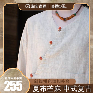 壹秋堂荣昌夏布25春新款苎麻砂洗新中式复古宽松斜襟拼色盘扣外套