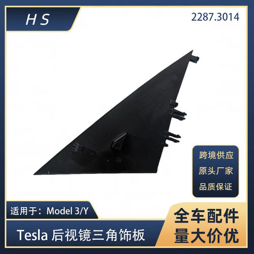 适用于Tesla特斯拉汽车配件后视镜三角饰板 2287.3013  2287.3014