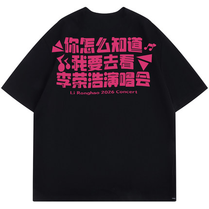 你怎么知道我要去看李荣浩演唱会2026黑马世界巡回男女同款T恤潮