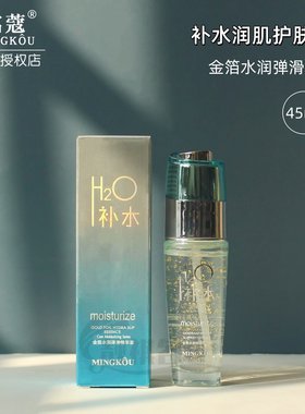 面部精华正品名蔻水疗补水润肌金箔水润弹滑精华素补水紧致淡纹液