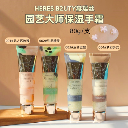 正品赫瑞丝园艺大师护手霜奶油花瓣清爽保湿淡纹防裂双管润手霜