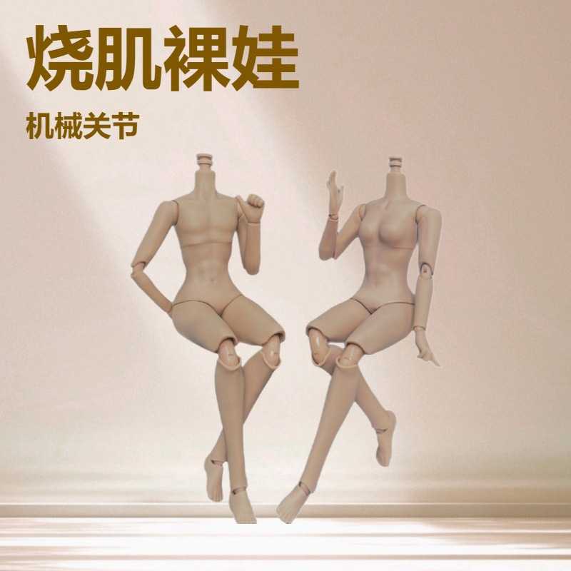 现货bjd8分mjd身体模型男女素体烧肌玩具裸娃关节可动机械礼物