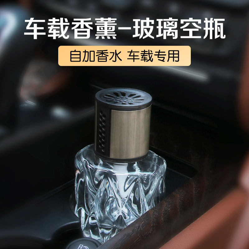 车载香薰瓶汽车香水空瓶可自加香氛扩香挥发器车内装饰品自装挂件