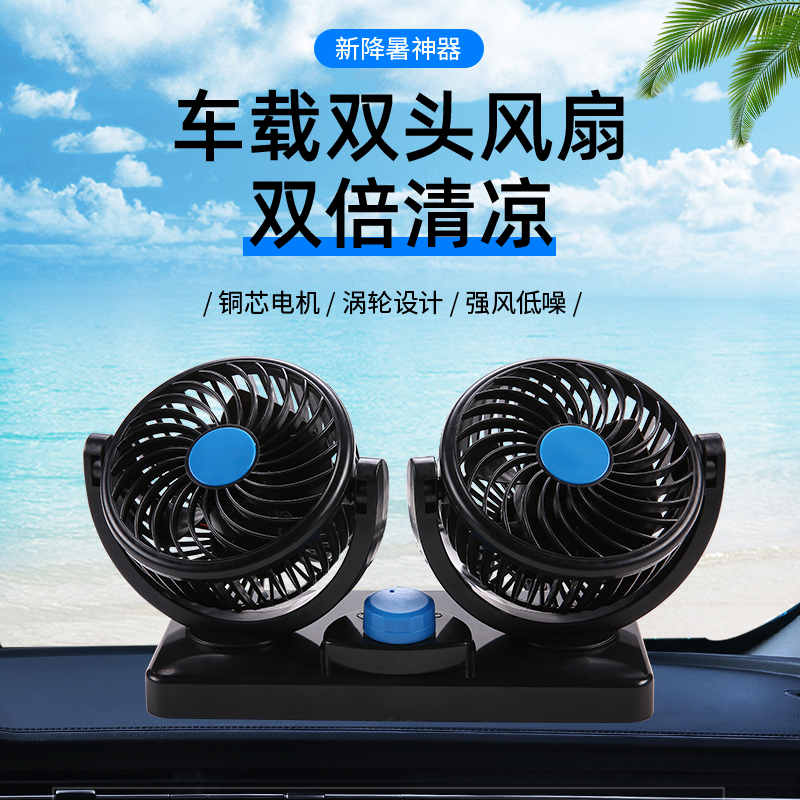 汽车车载12v24v电风扇车用双头电动车电扇小轿车空调机制冷小风扇