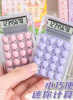 迷你计算器小型随身计算机高颜值透明小学生专用计算机器儿童款小