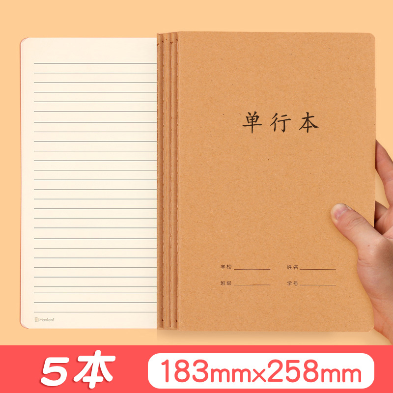 B5单行本牛皮纸大号单线本横线子双线练习本初中高中生作业本