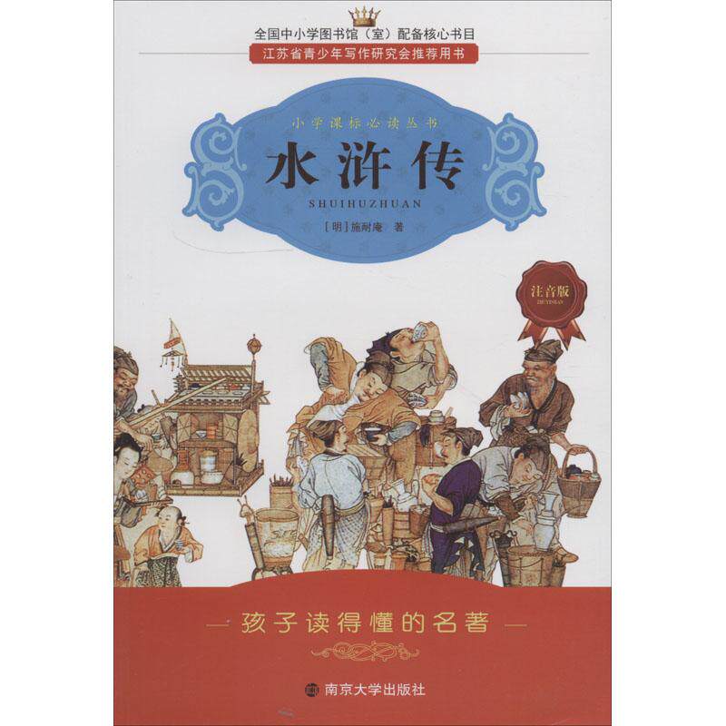 水浒传 注音版儿童读物/童书/儿童文学高性价比高么？