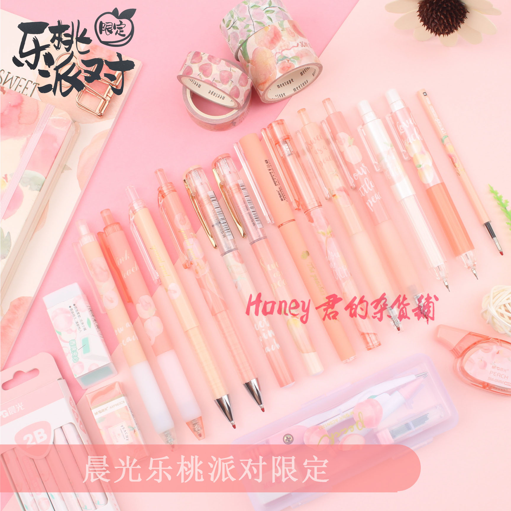 晨光乐桃派对限定全套胶带文具