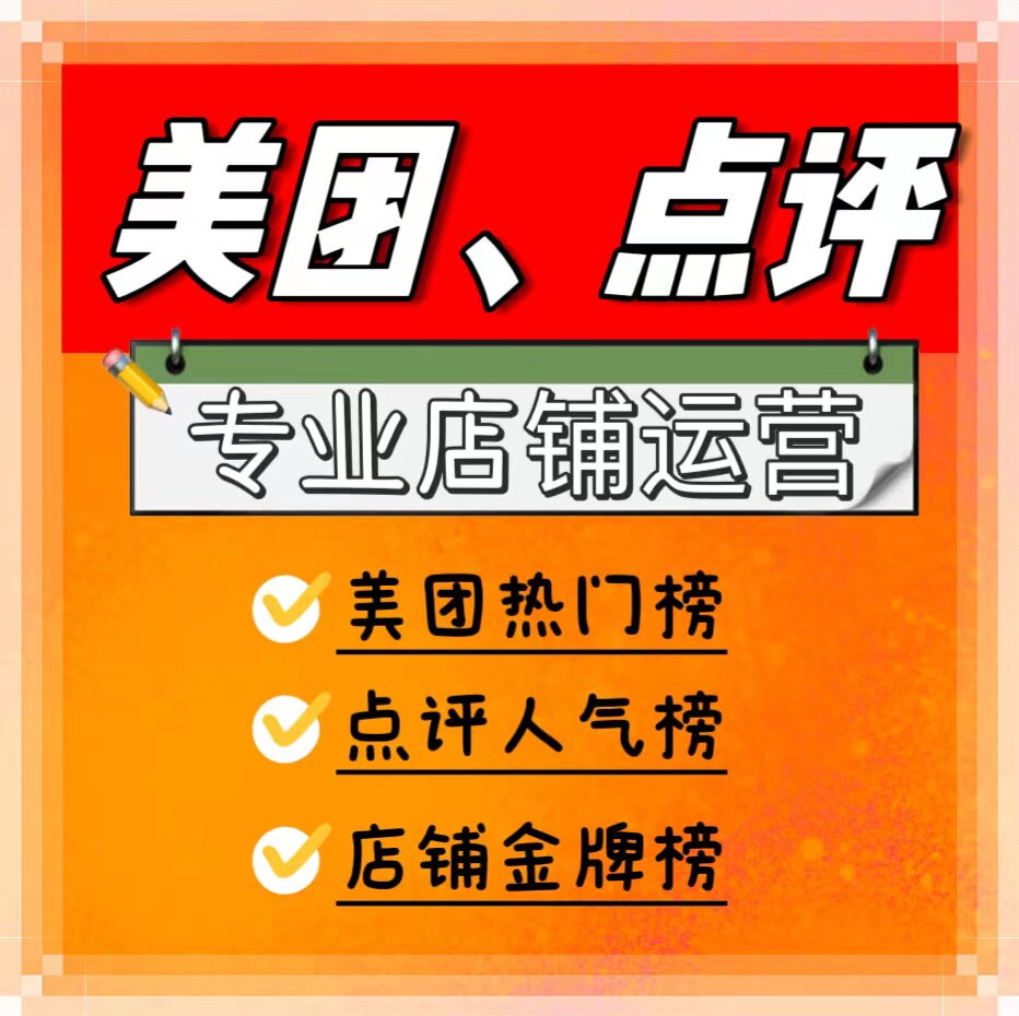 美团人气榜美团代运营美团大众访其它设计服务