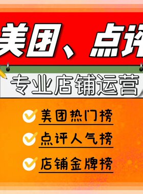 美团人气榜美团代运营美团大众访客大众热门榜大众餐饮代运营