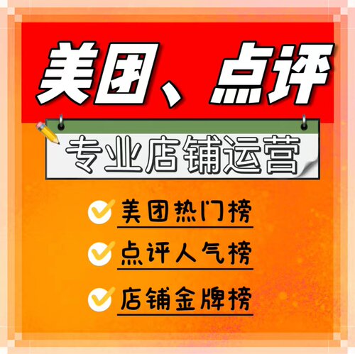 美团人气榜美团代运营美团大众访客大众热门榜大众餐饮代运营