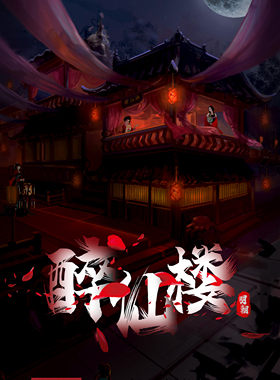 《醉仙楼》X-king原创主题设计真人密室逃脱开店指导