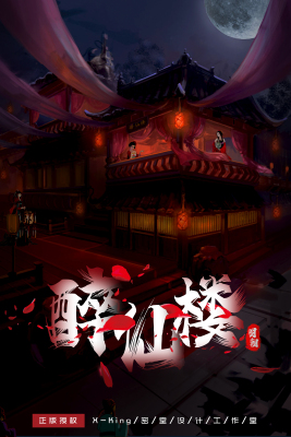 《醉仙楼》X-king原创主题设计真人密室逃脱开店指导