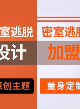 密室逃脱加盟 密室设计  密室逃脱施工 滚场密室主题