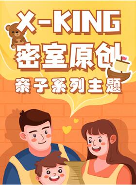 X-king原创亲子主题设计 密室逃脱开店指导