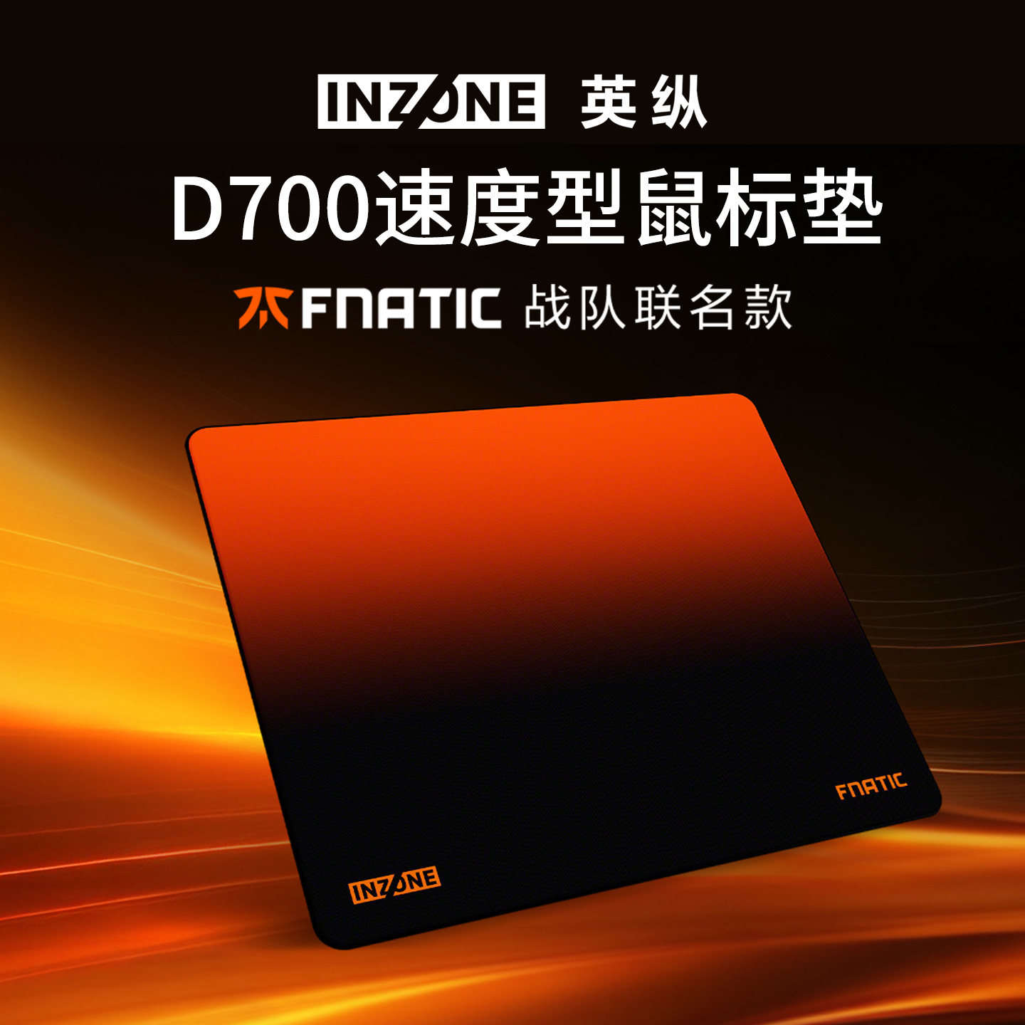 Sony/索尼 INZONE英纵D700 控制型速度型鼠标垫 F900控制型鼠标垫