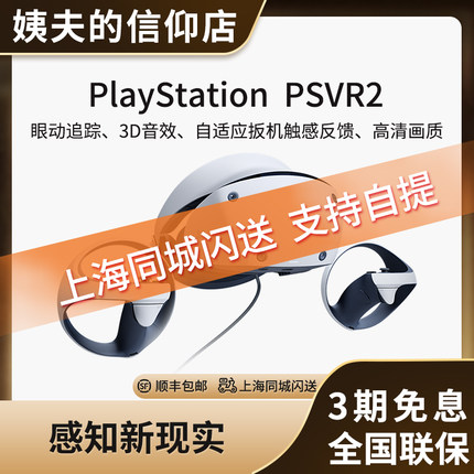 Sony/索尼PlayStation VR2 PS5专用PSVR2虚拟现实头盔头戴式设备