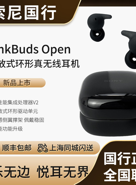 国行Sony/索尼 LinkBuds Open开放式环形真无线蓝牙耳机WF-L910