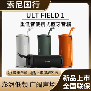 Sony/索尼 ULT FIELD 1 重低音便携式蓝牙音箱响户外防水蓝牙