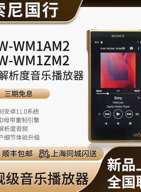 咨询惊喜 Sony/索尼 NW-WM1ZM2 WM1AM2 黑砖金砖二代 音乐播放器