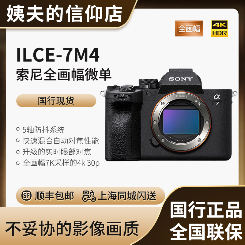 【国行现货】Sony/索尼 Alpha 7 IV ILCE-7M4全画幅微单相机 A7M4 数码相机/单反相机/摄像机 单电微单 原图主图