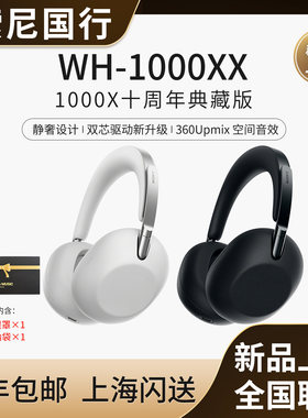 Sony/索尼WH-1000XX十周年典藏版头戴式双芯至臻蓝牙主动降噪耳机