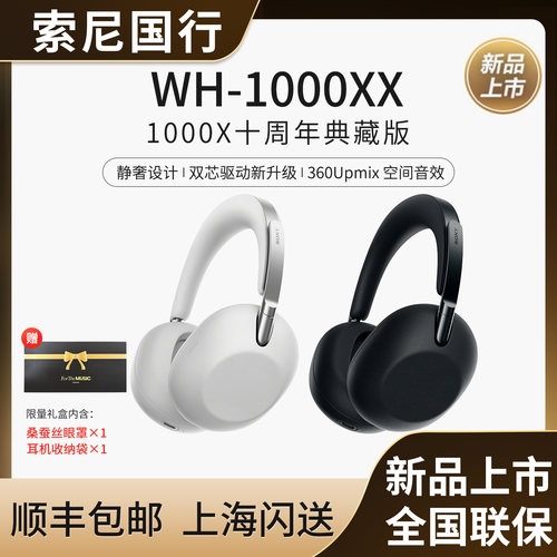 Sony/索尼WH-1000XX十周年典藏版头戴式双芯至臻蓝牙主动降噪耳机
