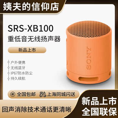 索尼SRS-XB100重低音无线音响