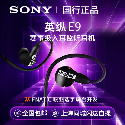 Sony/索尼 INZONE英纵E9 赛事级入耳监听耳机 游戏耳机IER-G900