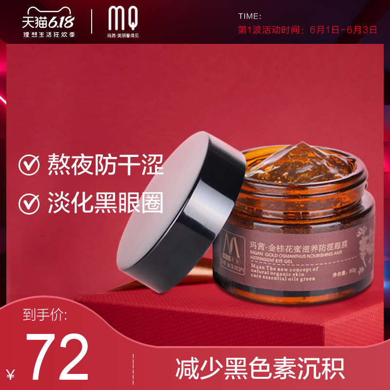 玛茜金桂花蜜眼膜50g淡化黑眼圈眼袋细纹防干涩补水提拉紧致
